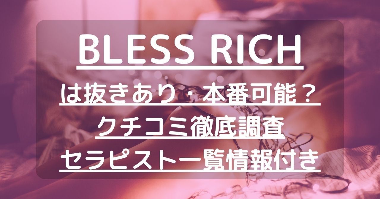 BLESS RICH（ブレスリッチ）で抜きあり調査【藤沢・戸塚】｜ゆうきは本番可能なのか？【抜けるセラピスト一覧】